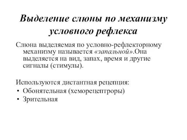 Выделение слюны по механизму условного рефлекса Слюна выделяемая по условно-рефлекторному механизму