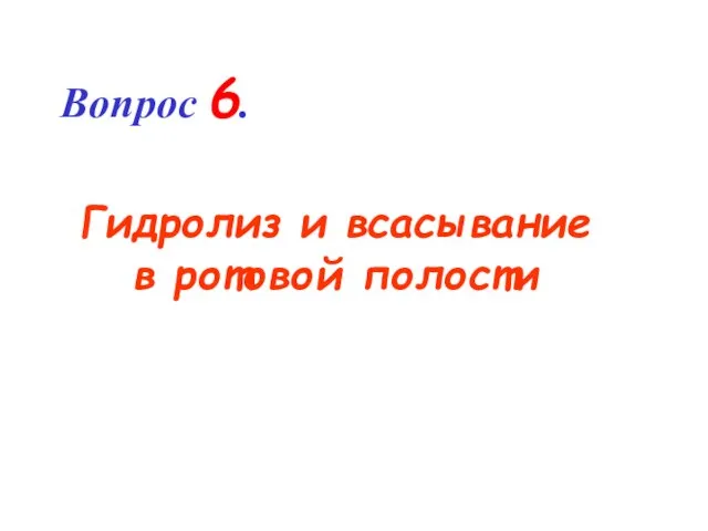 Вопрос 6. Гидролиз и всасывание в ротовой полости