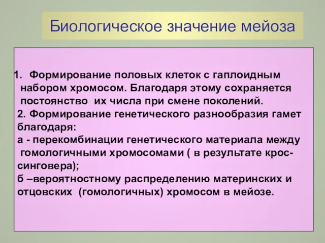 Биологическое значение мейоза Формирование половых клеток с гаплоидным набором хромосом. Благодаря