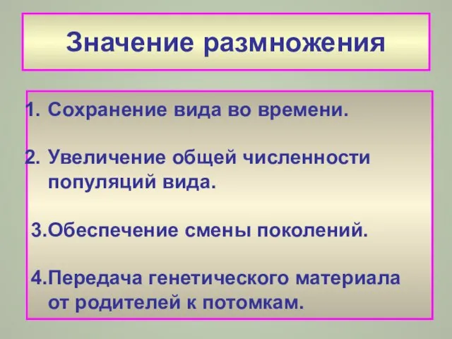 Значение размножения Сохранение вида во времени. Увеличение общей численности популяций вида.