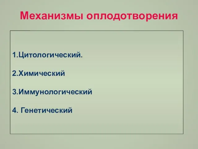 Механизмы оплодотворения 1.Цитологический. 2.Химический 3.Иммунологический 4. Генетический