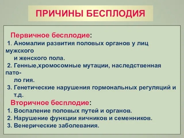 ПРИЧИНЫ БЕСПЛОДИЯ Первичное бесплодие: 1. Аномалии развития половых органов у лиц