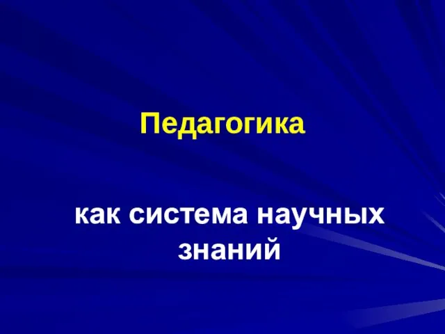 Педагогика как система научных знаний