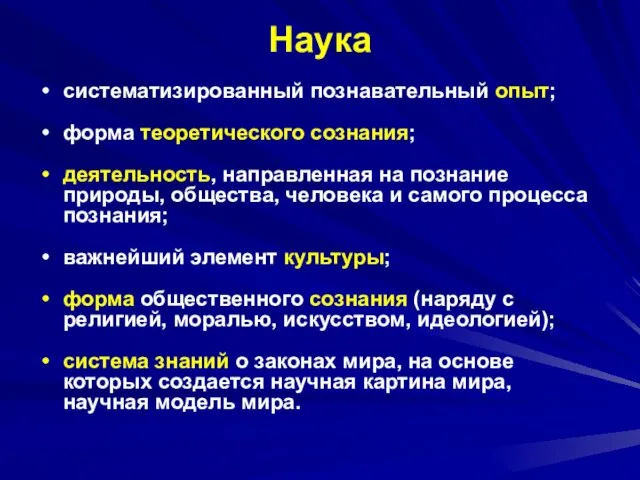 Наука систематизированный познавательный опыт; форма теоретического сознания; деятельность, направленная на познание