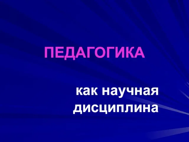 ПЕДАГОГИКА как научная дисциплина