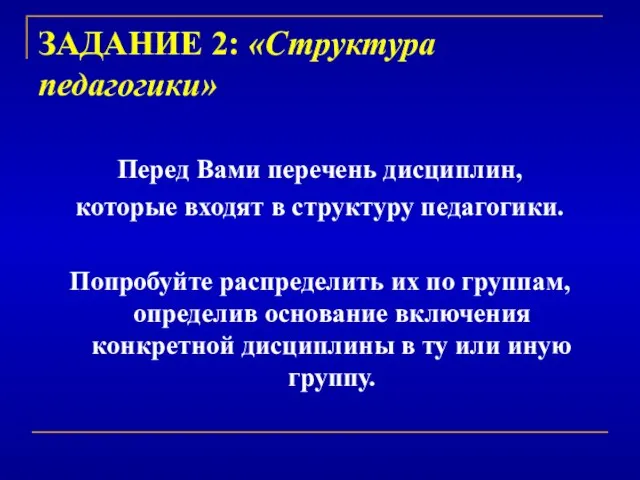 ЗАДАНИЕ 2: «Структура педагогики» Перед Вами перечень дисциплин, которые входят в