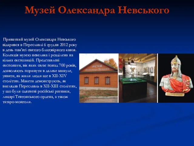 Музей Олександра Невського Приватний музей Олександра Невського відкрився в Переславлі 6