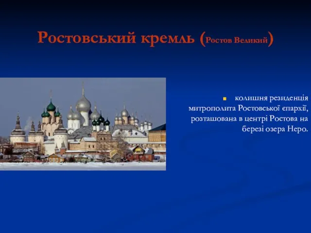 Ростовський кремль (Ростов Великий) колишня резиденція митрополита Ростовської єпархії, розташована в