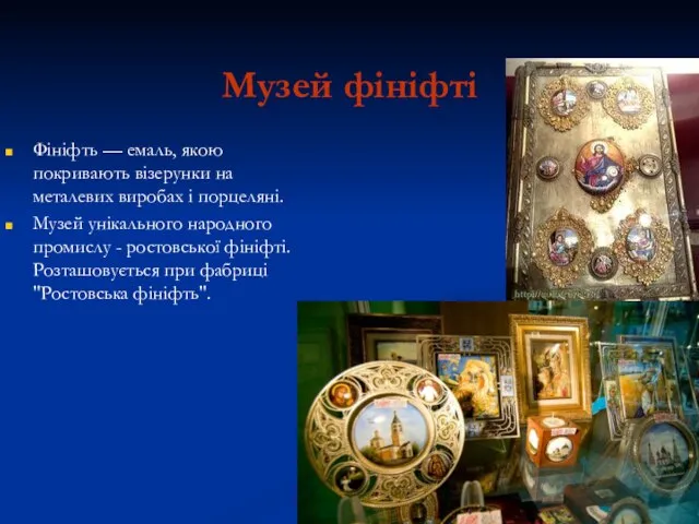 Музей фініфті Фініфть — емаль, якою покривають візерунки на металевих виробах