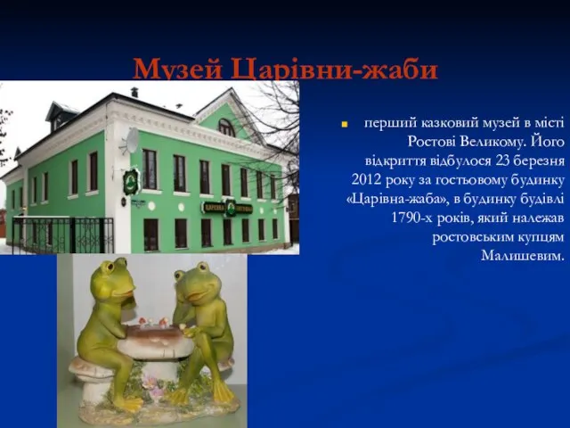 Музей Царівни-жаби перший казковий музей в місті Ростові Великому. Його відкриття