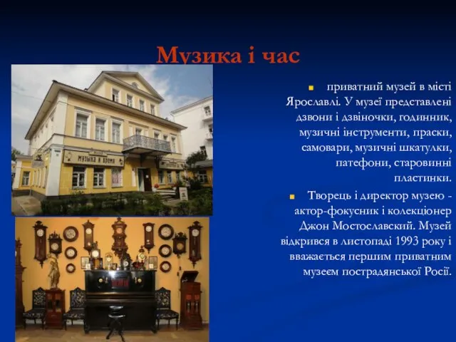 Музика і час приватний музей в місті Ярославлі. У музеї представлені