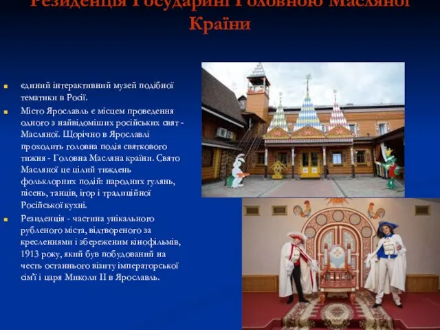 Резиденція Государині Головною Масляної Країни єдиний інтерактивний музей подібної тематики в