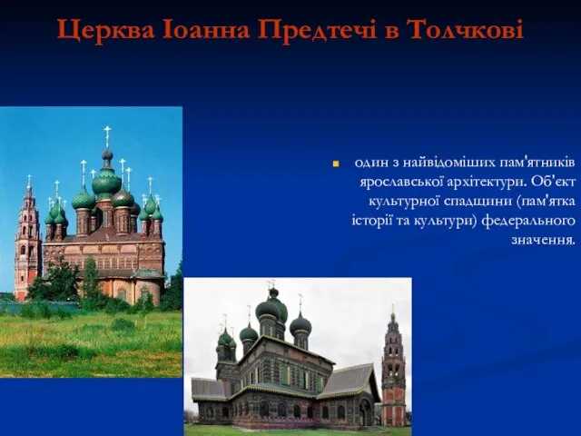 Церква Іоанна Предтечі в Толчкові один з найвідоміших пам'ятників ярославської архітектури.