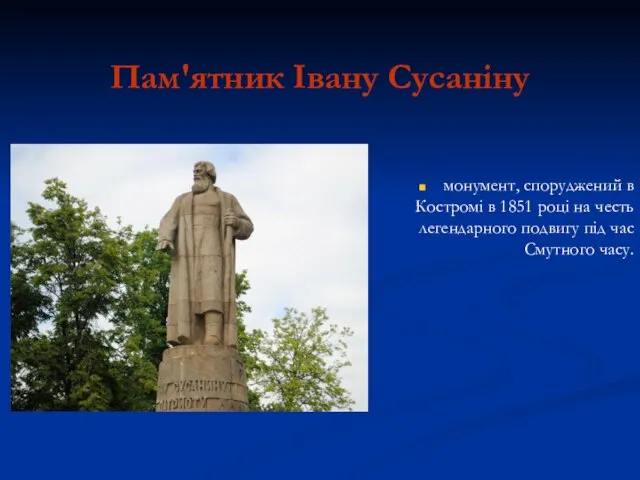 Пам'ятник Івану Сусаніну монумент, споруджений в Костромі в 1851 році на