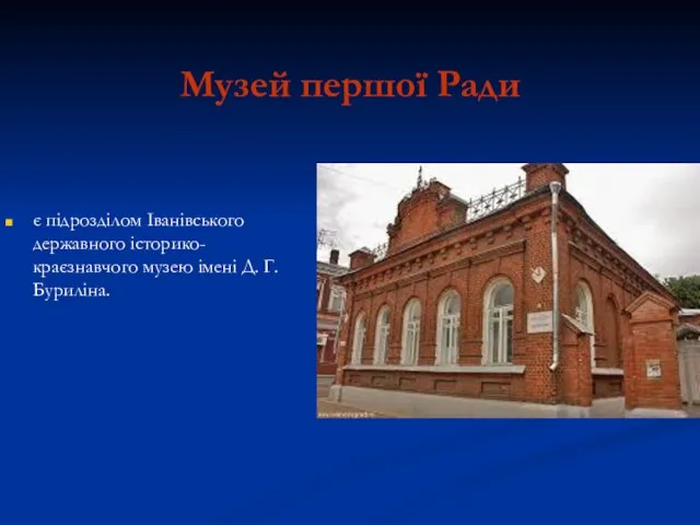 Музей першої Ради є підрозділом Іванівського державного історико-краєзнавчого музею імені Д. Г. Буриліна.