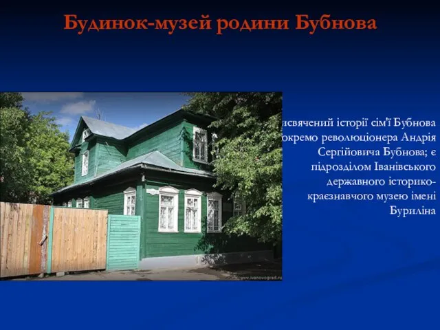 Будинок-музей родини Бубнова присвячений історії сім'ї Бубнова і окремо революціонера Андрія