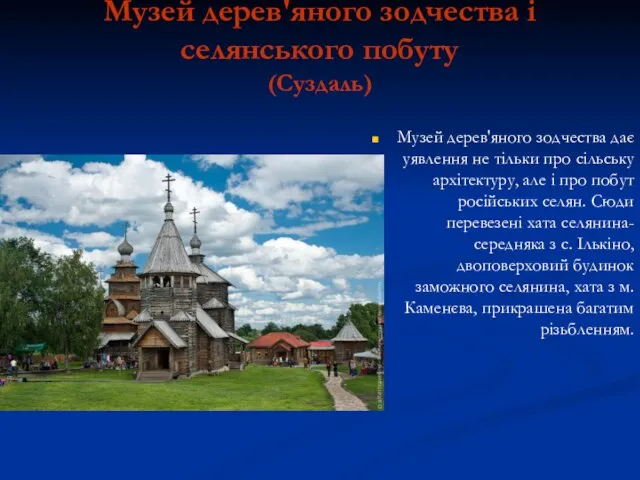 Музей дерев'яного зодчества і селянського побуту (Суздаль) Музей дерев'яного зодчества дає