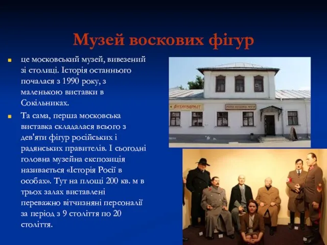 Музей воскових фігур це московський музей, вивезений зі столиці. Історія останнього