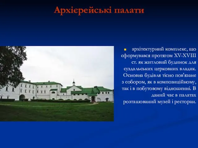 Архієрейські палати архітектурний комплекс, що сформувався протягом XV-XVIII ст. як житловий