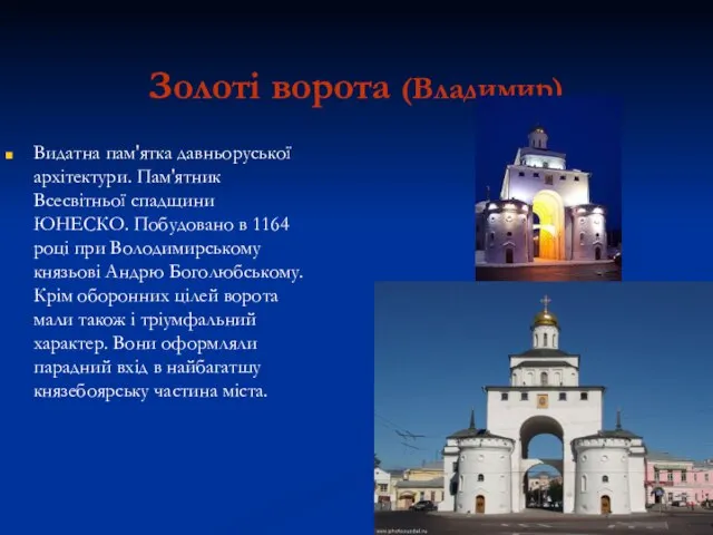 Золоті ворота (Владимир) Видатна пам'ятка давньоруської архітектури. Пам'ятник Всесвітньої спадщини ЮНЕСКО.