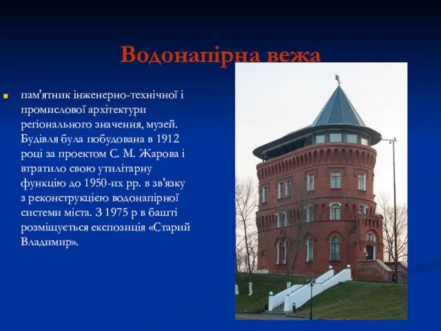 Водонапірна вежа пам'ятник інженерно-технічної і промислової архітектури регіонального значення, музей. Будівля