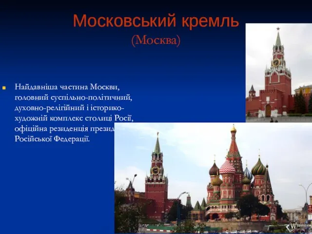 Московський кремль (Москва) Найдавніша частина Москви, головний суспільно-політичний, духовно-релігійний і історико-художній