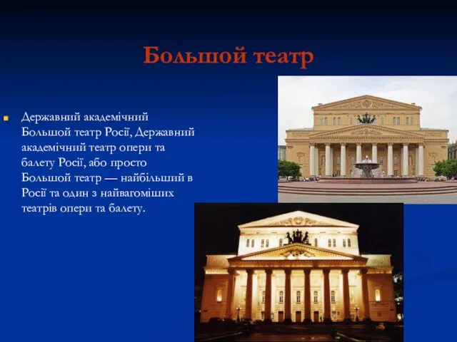 Большой театр Державний академічний Большой театр Росії, Державний академічний театр опери