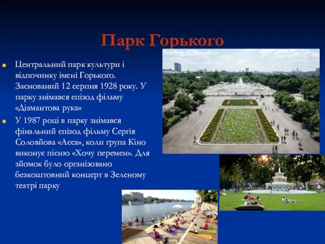 Парк Горького Центральний парк культури і відпочинку імені Горького. Заснований 12