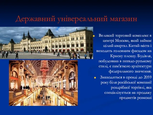 Державний універсальний магазин Великий торговий комплекс в центрі Москви, який займає