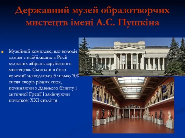 Державний музей образотворчих мистецтв імені А.С. Пушкіна Музейний комплекс, що володіє