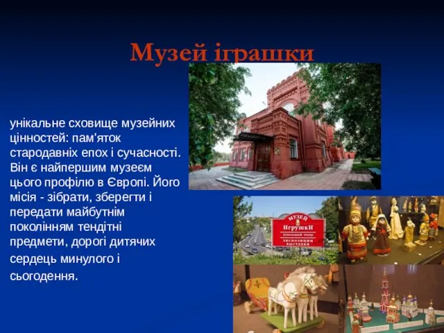 Музей іграшки унікальне сховище музейних цінностей: пам'яток стародавніх епох і сучасності.