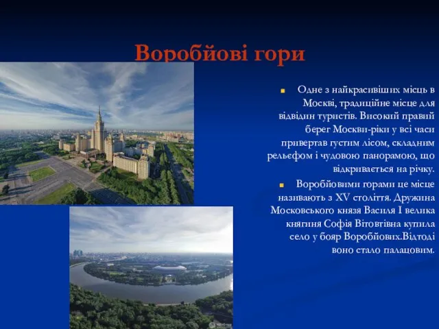 Воробйові гори Одне з найкрасивіших місць в Москві, традиційне місце для