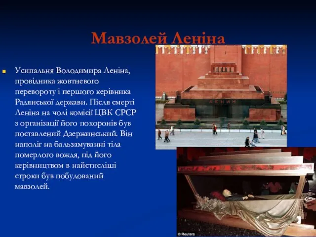 Мавзолей Леніна Усипальня Володимира Леніна, провідника жовтневого перевороту і першого керівника
