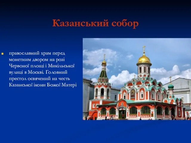 Казанський собор православний храм перед монетним двором на розі Червоної площі