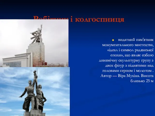 Робітник і колгоспниця видатний пам'ятник монументального мистецтва, «ідеал і символ радянської