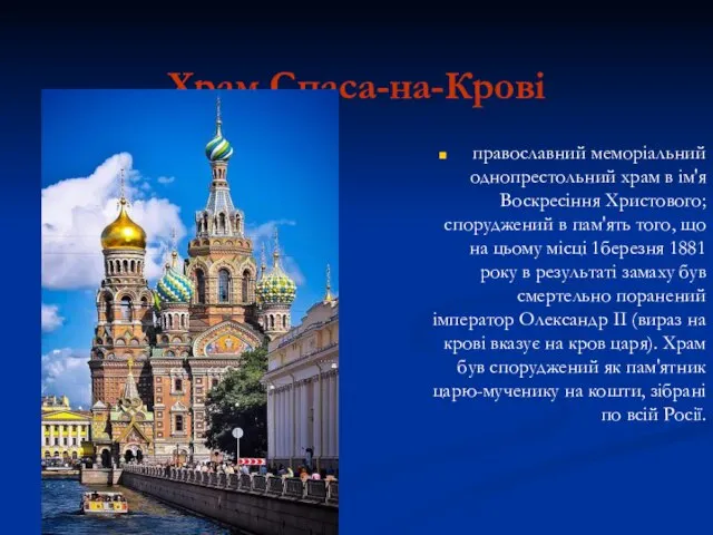 Храм Спаса-на-Крові православний меморіальний однопрестольний храм в ім'я Воскресіння Христового; споруджений