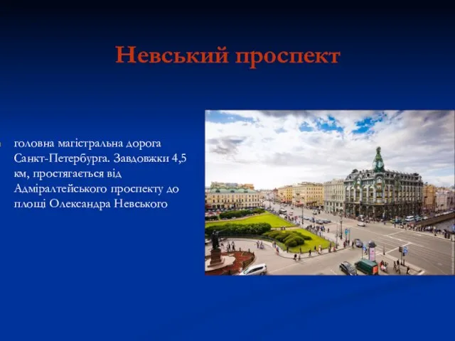 Невський проспект головна магістральна дорога Санкт-Петербурга. Завдовжки 4,5 км, простягається від