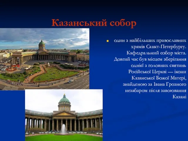 Казанський собор один з найбільших православних храмів Санкт-Петербургу. Кафедральний собор міста.