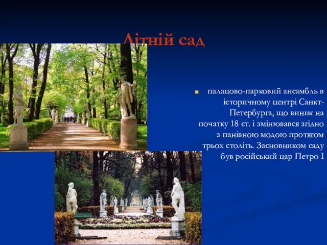 Літній сад палацово-парковий ансамбль в історичному центрі Санкт-Петербурга, що виник на