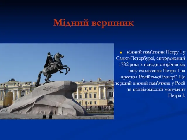 Мідний вершник кінний пам’ятник Петру І у Санкт-Петербурзі, споруджений 1782 року