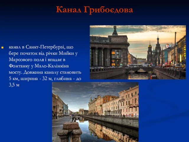 Канал Грибоєдова канал в Санкт-Петербурзі, що бере початок від річки Мийки