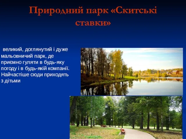 Природний парк «Скитські ставки» великий, доглянутий і дуже мальовничий парк, де