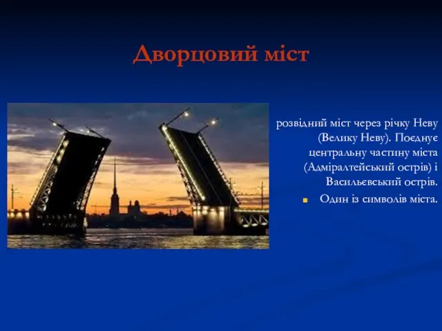 Дворцовий міст розвідний міст через річку Неву (Велику Неву). Поєднує центральну