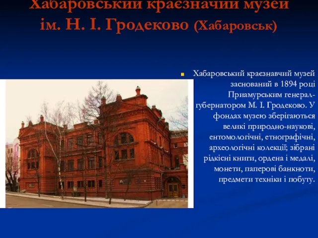 Хабаровський краєзначий музей ім. Н. І. Гродеково (Хабаровськ) Хабаровський краєзнавчий музей