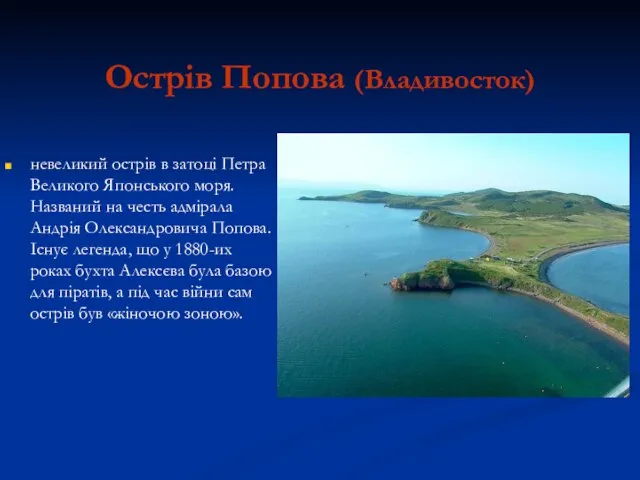 Острів Попова (Владивосток) невеликий острів в затоці Петра Великого Японського моря.