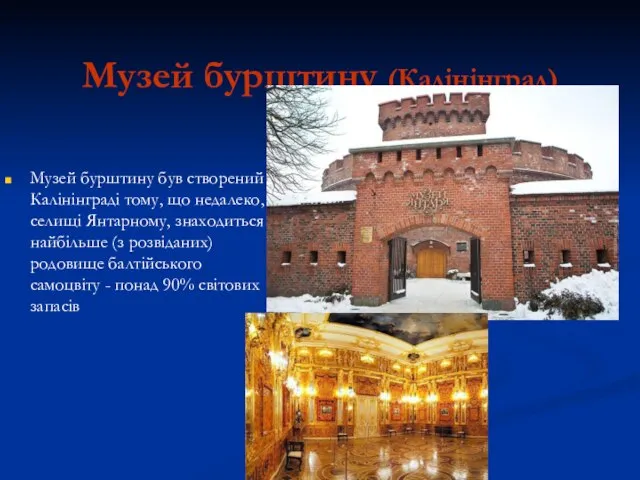 Музей бурштину (Калінінград) Музей бурштину був створений в Калінінграді тому, що