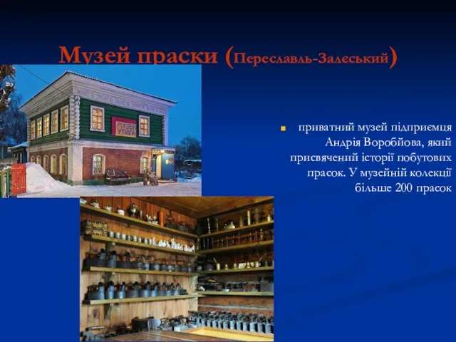 Музей праски (Переславль-Залєський) приватний музей підприємця Андрія Воробйова, який присвячений історії