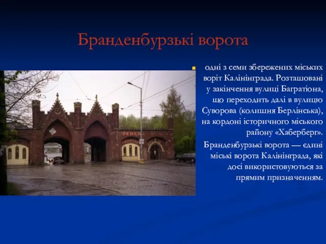 Бранденбурзькі ворота одні з семи збережених міських воріт Калінінграда. Розташовані у