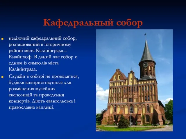 Кафедральный собор недіючий кафедральний собор, розташований в історичному районі міста Калінінграда