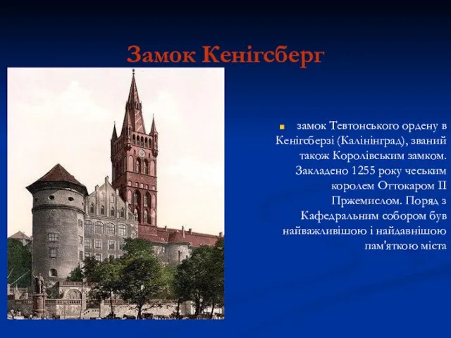 Замок Кенігсберг замок Тевтонського ордену в Кенігсберзі (Калінінград), званий також Королівським